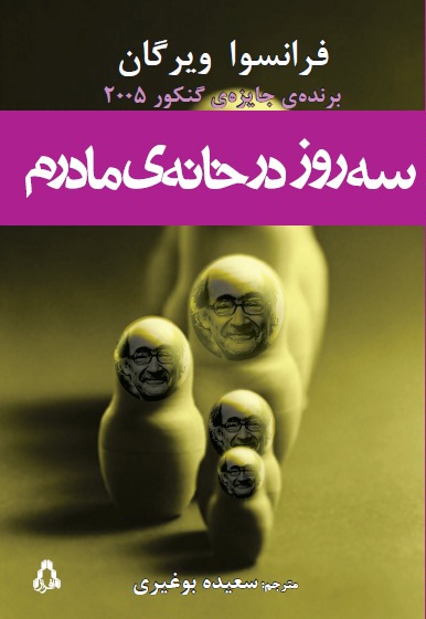 سه روز در خانه مادرم